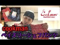 【cookman】クックマンのペイズリーシェフパンツを紹介！！ そして履いてみた！！