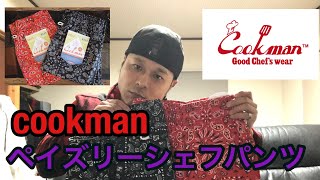 【cookman】クックマンのペイズリーシェフパンツを紹介！！ そして履いてみた！！