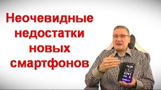 Неочевидные недостатки новых смартфонов