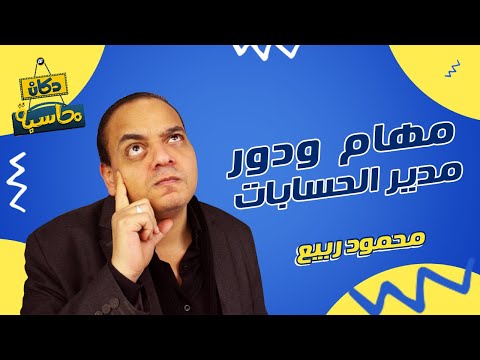 مهام ودور مدير الحسابات دكان محاسبة