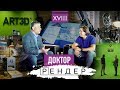 Доктор Рендер. Art3D, Иван Милашенко | VDT