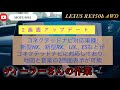 【新型レクサス2画面化アップデート最新版】新型NX、新型RX、UX、ESなど地図と音楽の2画面化
