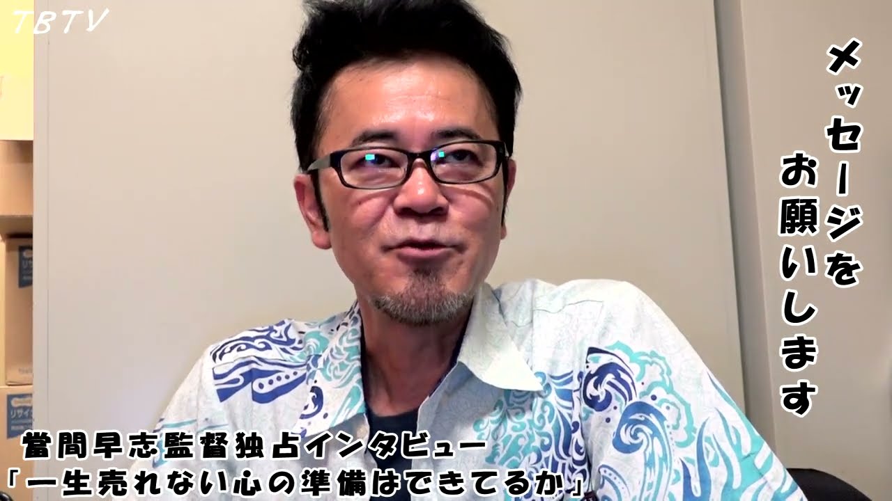 一生売れない心の準備はできてるか」當間早志監督 独占インタビュー