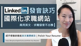 LinkedIn 如何發音｜國際化求職網站