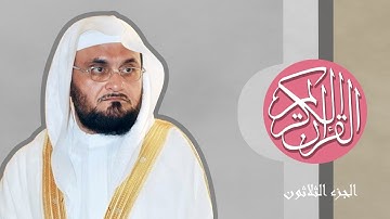 [30] القرآن الكريم الجزء الثلاثون مكتوب الشيخ عبدالودود حنيف