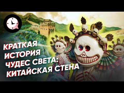 Краткая история чудес света: Великая Китайская стена