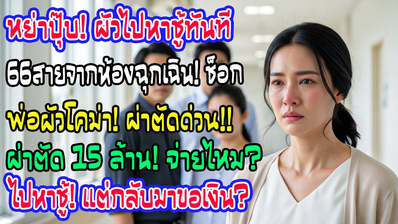เซ็นหย่าปุ๊บ เขาไปอยู่กับชู้ โทรฉัน 66 สายจากห้องฉุกเฉิน พ่อเขาผ่า 15 ล้านเยน แล้วถามฉันจะจ่ายไหม