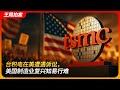 台积电在美遭遇诉讼 美国制造业复兴知易行难 职场歧视 台湾 美国巨婴 PUA 王局拍案 20250724 台积电在美遭遇诉讼 美国制造业复兴知易行难 职场歧视 台湾 美国巨婴 PUA 王局拍案 20250724