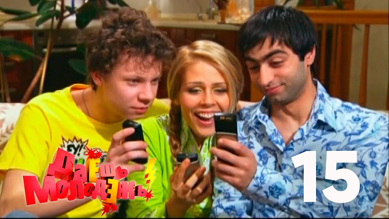 Даешь молодежь! | Выпуск 15 - YouTube