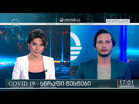 ქრონიკა 17:00 საათზე - 13 მაისი, 2020 წელი