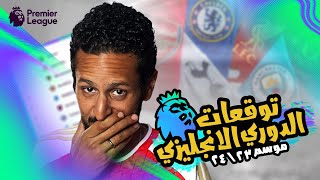 توقعات الماورتسيو للدوري الانجليزي بالترتيب موسم ٢٠٢٣ / ٢٠٢٤ ??? | البطل المعتاد ام مفاجاة ?