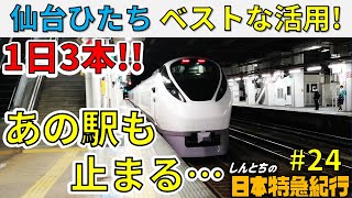 #76(25) [Only 3 trains a day make this stop] What's the best way to use the Sendai Hitachi