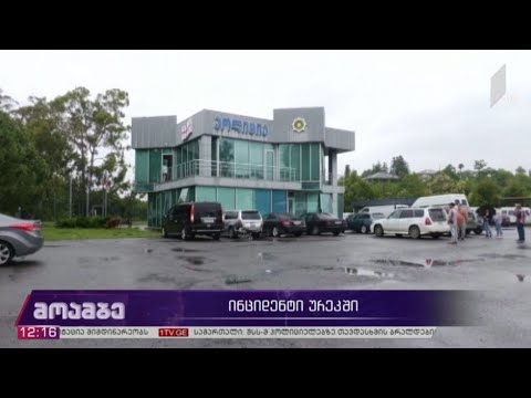 ურეკში პოლიციელებზე თავდასხმის ფაქტზე დაკავებულ 13 პირს ბრალს დღეს წარუდგენენ