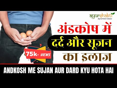 अंडकोष में दर्द और सूजन का इलाज | Andkosh Me Sujan Aur Dard Kyu Hota Hai