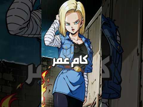 كام عمر اندرويد 18 في دراغون بول