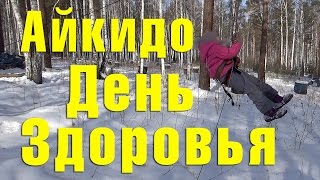 Айкидо. Дети. День здоровья. Иркутск 2017(23 февраля 2017 г. прошел день здоровья детских секций айкидо клуба 