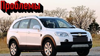 Шевроле Каптива слабые места | Недостатки и болячки б/у Chevrolet Captiva