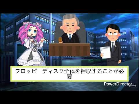 判例劇 フロッピーディスク差押えの限界とは 令状の範囲と電子データの扱い 最判平成10年5月1日 ずんだもん劇場