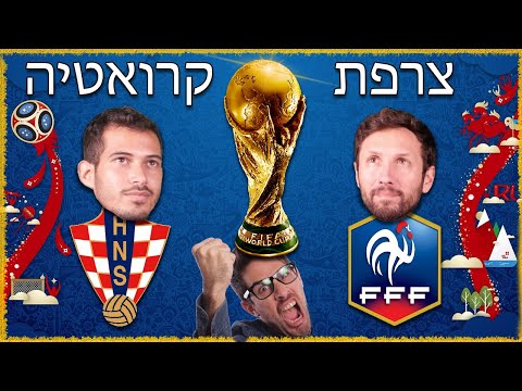 וִידֵאוֹ: אילו נבחרות ישחקו ברבע גמר גביע העולם בפיפ