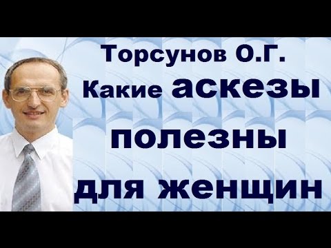 Какие аскезы полезны для женщин. Торсунов О.Г. г.Рига.