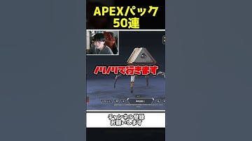 念願のAPEXパック50連を引く瞬間！！【Apex Legends】【あゆむ】#shorts
