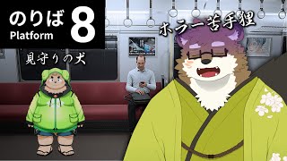 【8番のりば】ホラー苦手だけど、今年は頑張ろうと思います。。。【守行清悟】