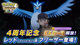 『ポケモンマスターズ EX』「レッド（チャンピオン）＆フリーザー」紹介！