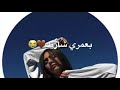 تصميم ايموفي على اغنيه (بعمري شاريك)