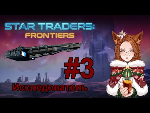 Видео: Star Traders: Frontiers #3 Исследователь/Норма