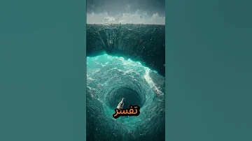 سر مثلث برمودا الحقيقة المرعبة التي لا يريدونك أن تعرفها 