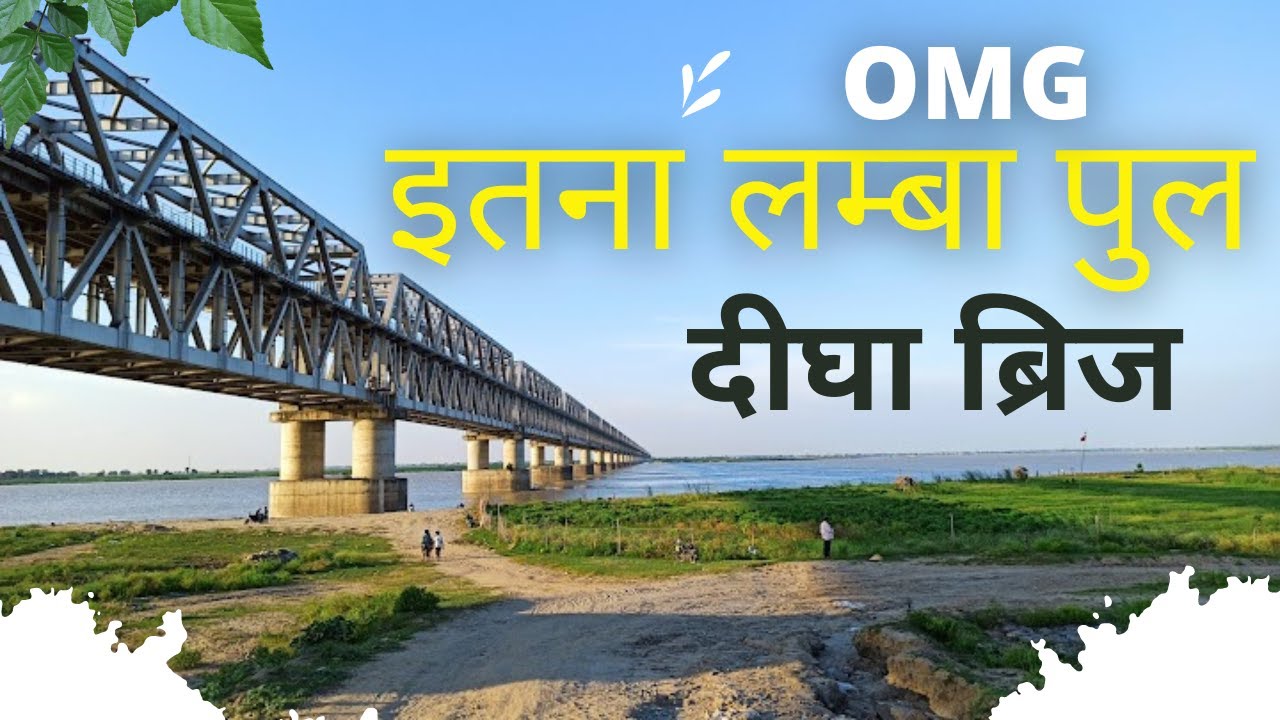 digha pul patna पार करने में कितना समय लगता है । digha pul patna full review