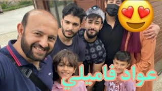 عوادفاميلي||وسيم عواد يزن عواد انس عواد رافت عواد زينة عواد زين عواد❤💞