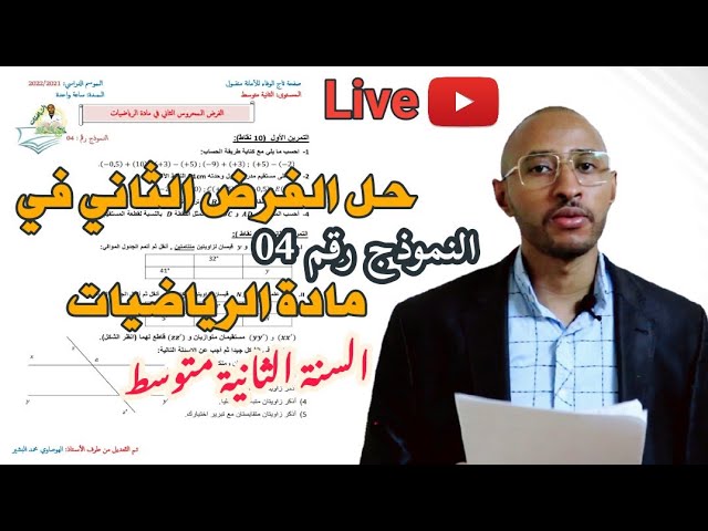حل الفرض الثاني في مادة الرياضيات 2AM النموذج رقم 04 ✅