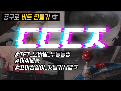 [공구로 비트 만들기] 머쉬베놈 ㄷㄷㄷㅈ