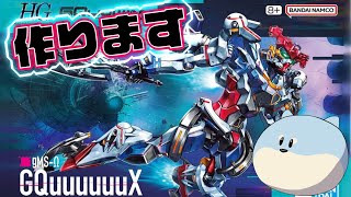 【機動戦士Gundam GQuuuuuuX】HGジークアクス完成するまで終わらない配信