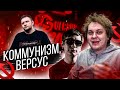 ХОВАНСКИЙ И СЛАВА КПСС ПРО КУЗЬМУ, КОММУНИЗМ И ВЕРСУС