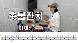 촛불잔치 - 이재성(킹드럼/김미숙) 드럼연주/드럼악보