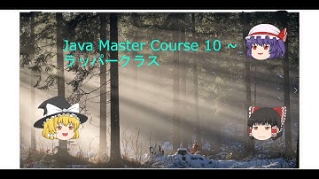 Java 実践編 3 ~ ラッパークラス