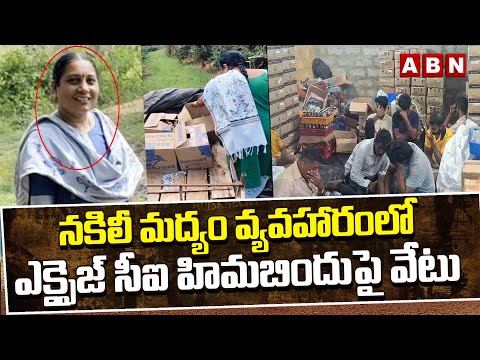 నకిలీ మద్యం వ్యవహారంలో ఎక్సైజ్ సీఐ హిమబిందుపై వేటు| Excise CI Himabindu Suspended | Fake Liquor Case - ABNTELUGUTV