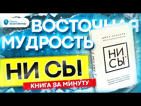 Книга НИ СЫ | Джен Синсеро | Книга за 60 секунд