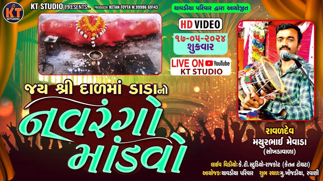 🔴LIVE 🔴જય શ્રી દાળ માં ડાડાનો નંવરંગો માંડવો ||મયુરભાઈ મેવાડા ||ચાવડીયા પરિવાર ||ખીજડીયા ||2024
