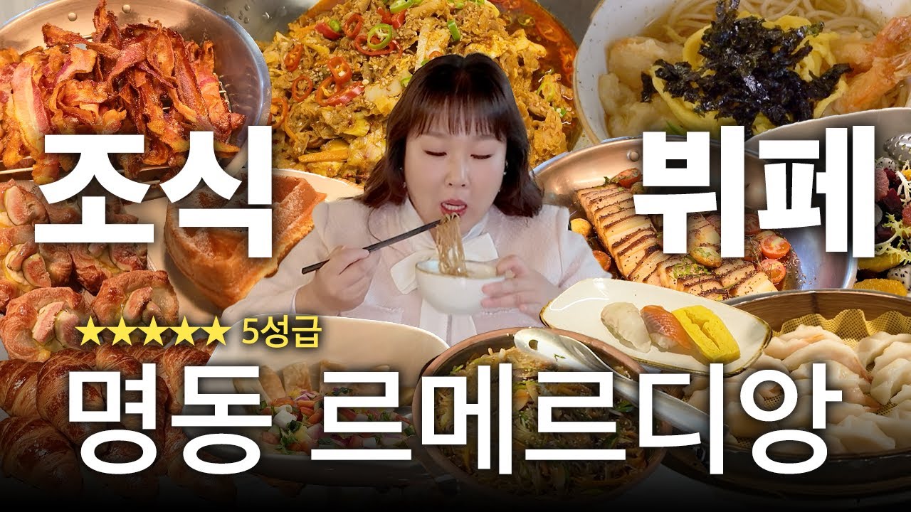 연말 호텔 조식 추천❣️ 쉐프님이 직접 초밥 만들어주는 조식에 진심인 호텔🍽️｜르메르디앙 호텔 명동
