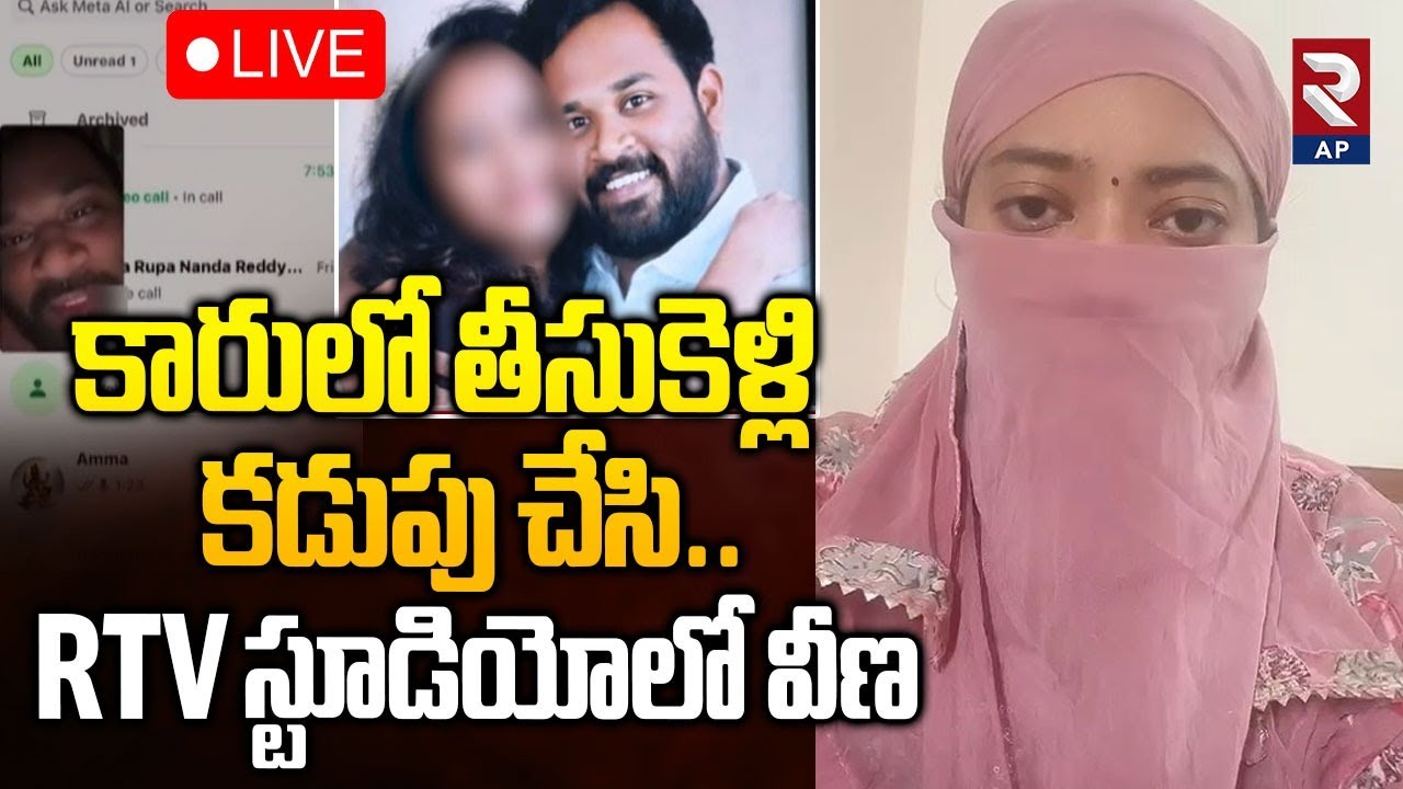 MLA Arava Sridhar Controversy LIVE🔴:కారులో తీసుకెళ్లి .. Victim Veena Shocking Facts | Rtv AP