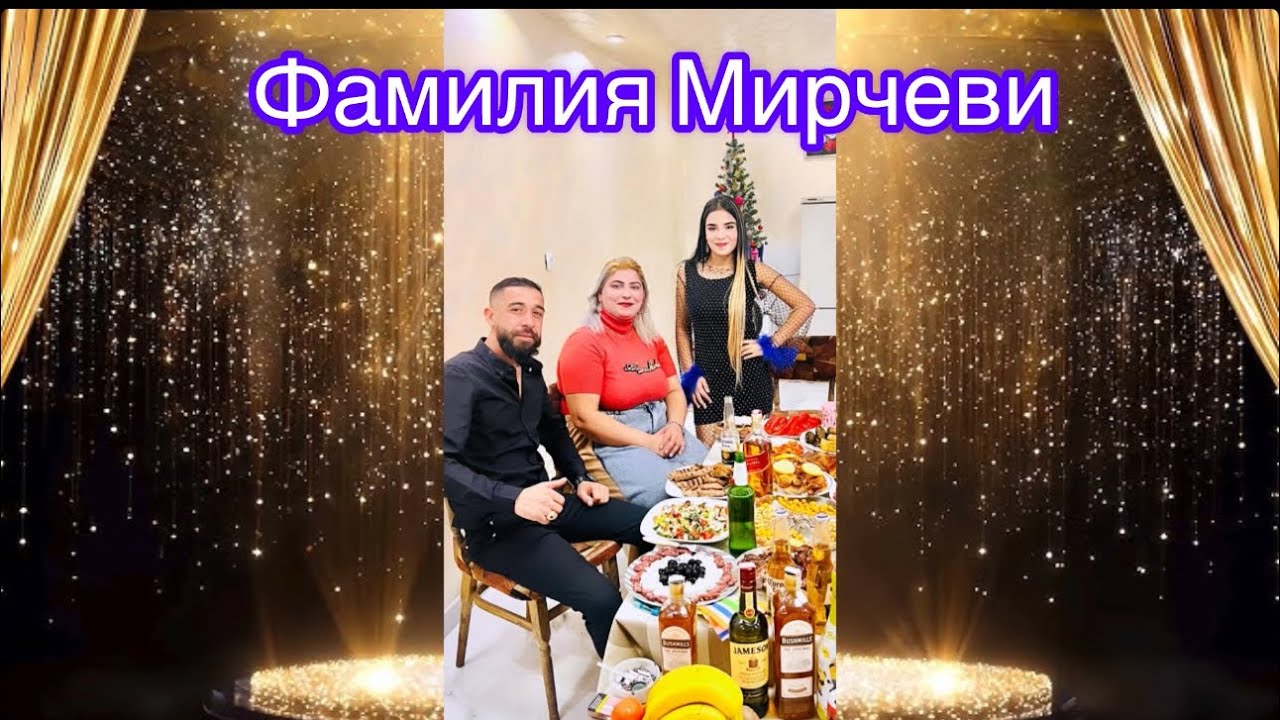 Фамилия Мирчеви