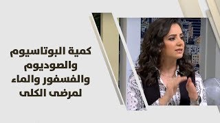 كمية البوتاسيوم والصوديوم والفسفور والماء لمرضى الكلى - د. ربى مشربش - تغذية