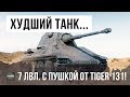 САМЫЙ СЛАБЫЙ ТАНК WOT! НО ОН СОТВОРИЛ НЕВЕРОЯТНОЕ В WORLD OF TANKS!!!