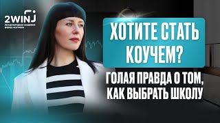 Хотите стать коучем? Голая правда о том, как выбрать школу, чтобы не было мучительно больно.