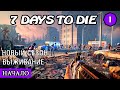 НАЧАЛО ! 7 Days to Die АЛЬФА 19 ! #1 (Стрим 2К/RU)