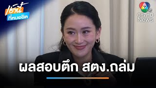 นายกฯ เปิดผลสอบตึก สตง.ถล่ม ผิดกฎหมายตั้งแต่ออกแบบ | เช้านี้ที่หมอชิต