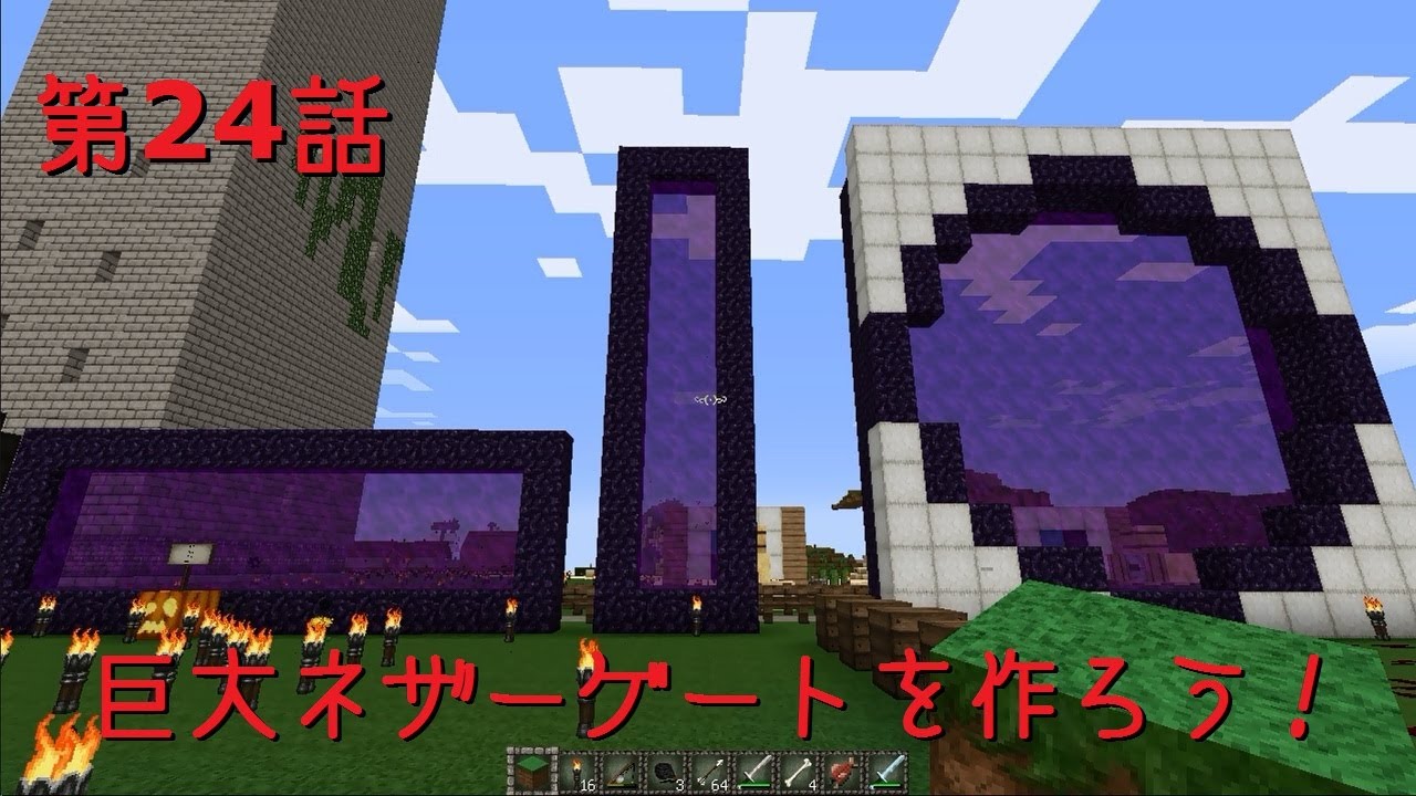 Minecraft クラフター劇場 第24話 巨大ネザーゲートを作ろう Youtube